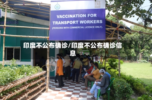 印度不公布确诊/印度不公布确诊信息