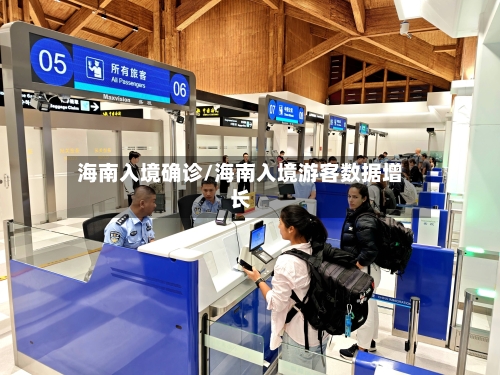 海南入境确诊/海南入境游客数据增长-第1张图片