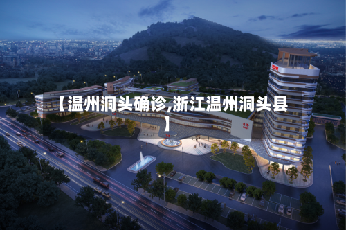 【温州洞头确诊,浙江温州洞头县】