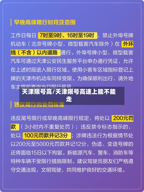 天津限号高/天津限号高速上能不能走