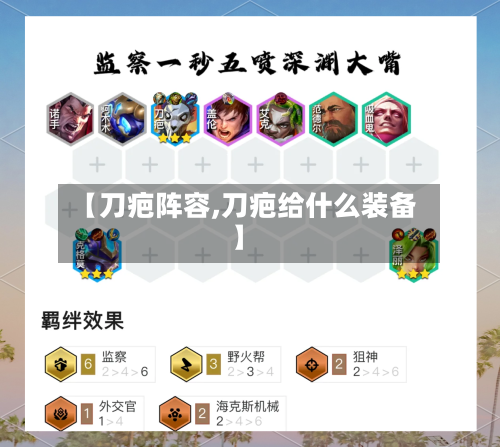 【刀疤阵容,刀疤给什么装备】