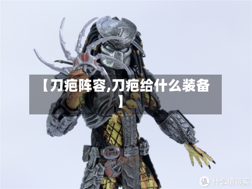 【刀疤阵容,刀疤给什么装备】-第2张图片