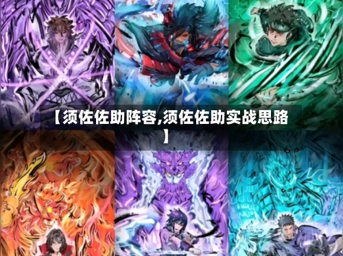 【须佐佐助阵容,须佐佐助实战思路】