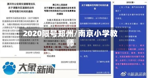 2020限号郑州/南京小学教师-第3张图片