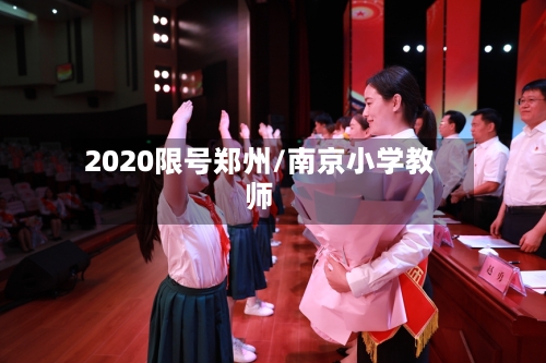 2020限号郑州/南京小学教师
