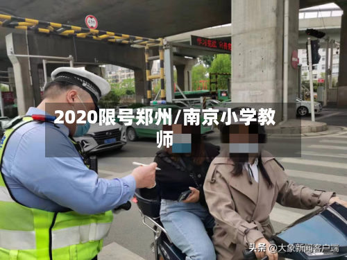 2020限号郑州/南京小学教师-第2张图片