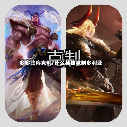 多多阵容克制/什么英雄克制多利亚-第2张图片
