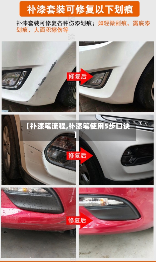【补漆笔流程,补漆笔使用5步口诀】