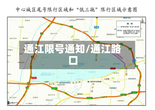 通江限号通知/通江路口