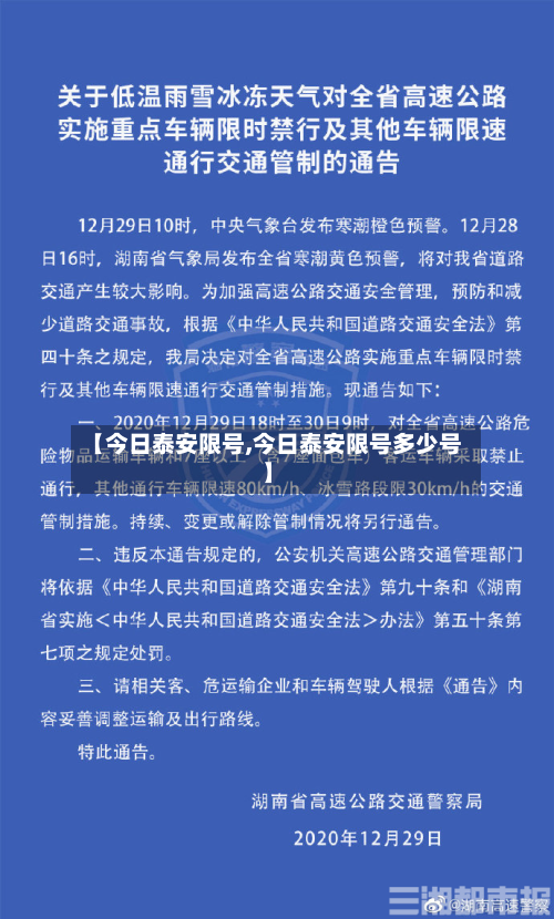 【今日泰安限号,今日泰安限号多少号】-第3张图片
