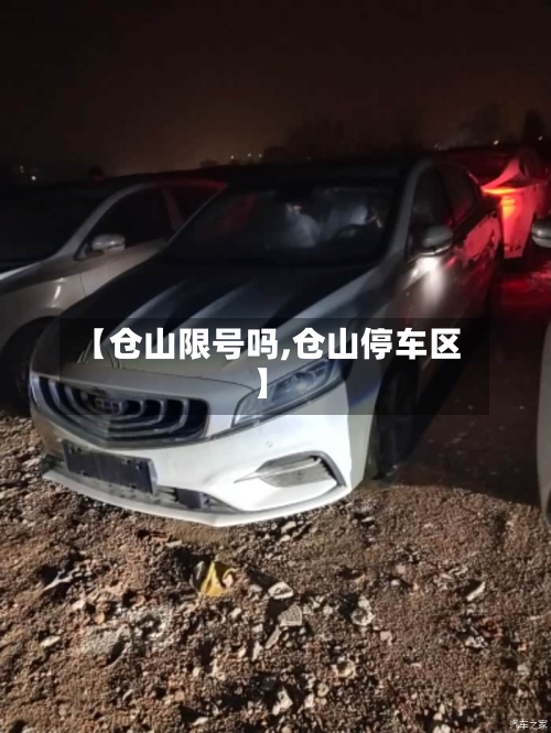 【仓山限号吗,仓山停车区】