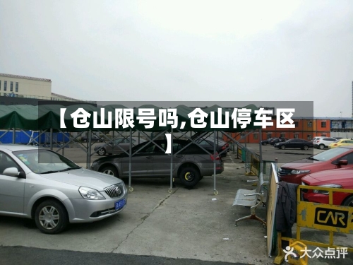 【仓山限号吗,仓山停车区】-第2张图片