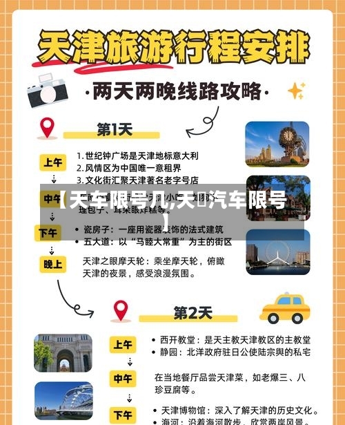 【天车限号几,天冿汽车限号】-第2张图片