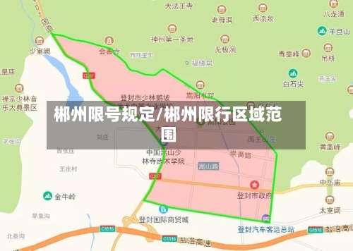 郴州限号规定/郴州限行区域范围-第2张图片