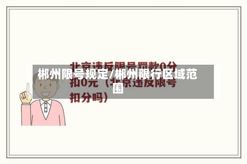 郴州限号规定/郴州限行区域范围