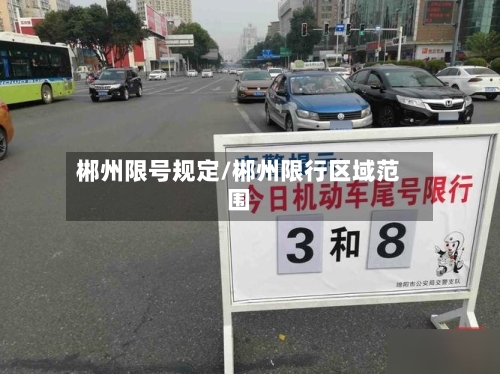 郴州限号规定/郴州限行区域范围-第3张图片