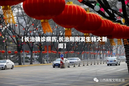 【长治确诊病历,长治刚刚发生特大新闻】