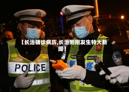 【长治确诊病历,长治刚刚发生特大新闻】-第3张图片