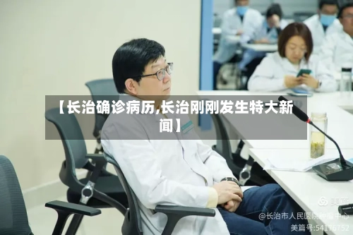 【长治确诊病历,长治刚刚发生特大新闻】-第2张图片