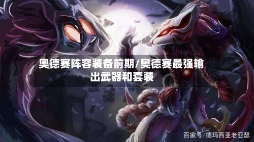 奥德赛阵容装备前期/奥德赛最强输出武器和套装