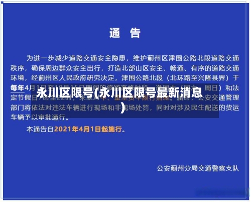 永川区限号(永川区限号最新消息)-第2张图片
