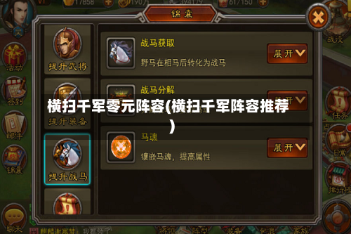 横扫千军零元阵容(横扫千军阵容推荐)-第2张图片