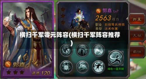 横扫千军零元阵容(横扫千军阵容推荐)
