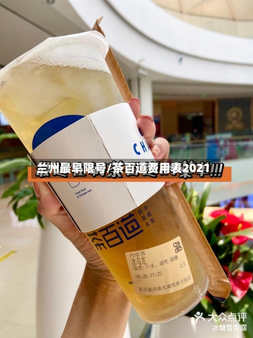 兰州最早限号/茶百道费用表2021-第2张图片
