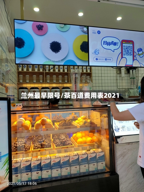兰州最早限号/茶百道费用表2021