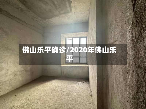 佛山乐平确诊/2020年佛山乐平-第2张图片