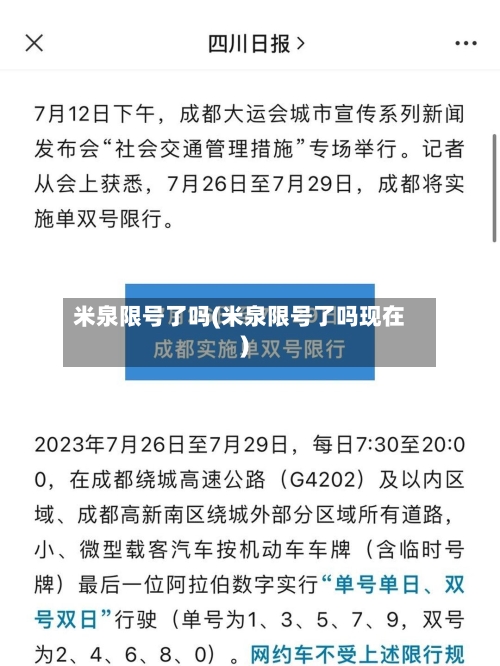 米泉限号了吗(米泉限号了吗现在)-第2张图片