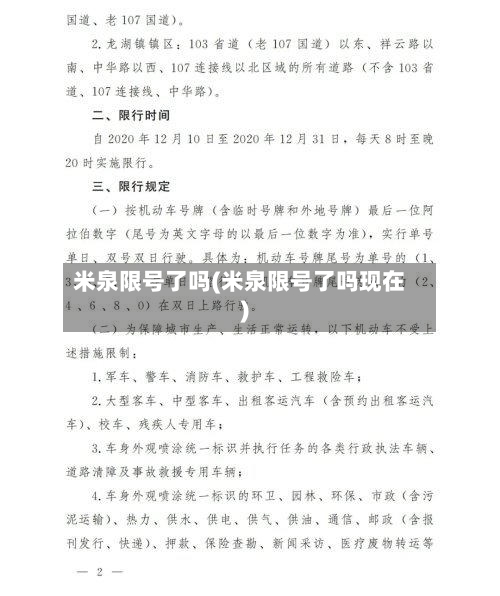 米泉限号了吗(米泉限号了吗现在)-第3张图片