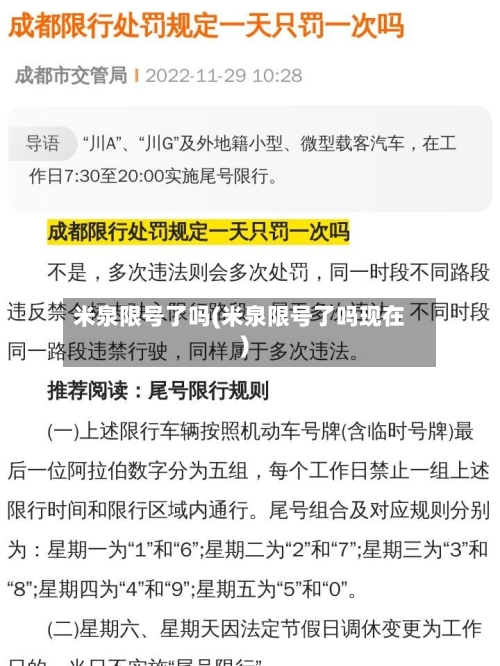 米泉限号了吗(米泉限号了吗现在)