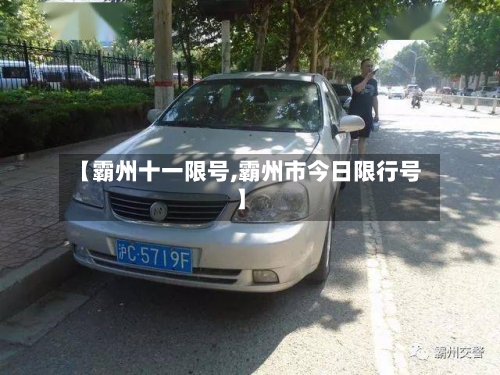 【霸州十一限号,霸州市今日限行号】