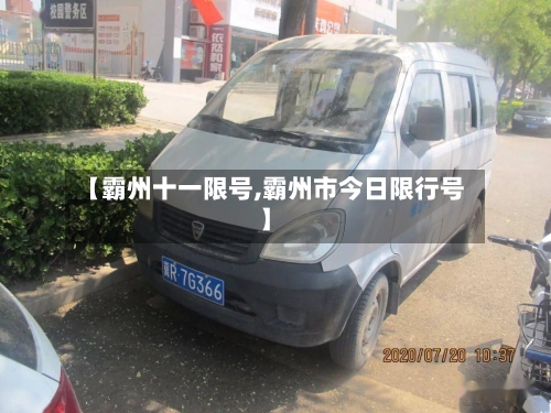 【霸州十一限号,霸州市今日限行号】-第2张图片
