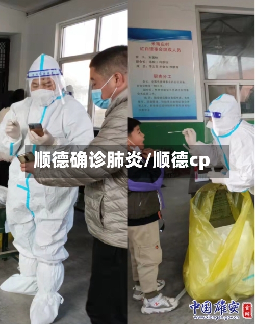 顺德确诊肺炎/顺德cp