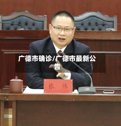 广德市确诊/广德市最新公告