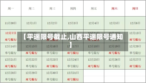 【平遥限号截止,山西平遥限号通知】