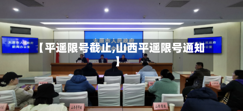 【平遥限号截止,山西平遥限号通知】-第2张图片