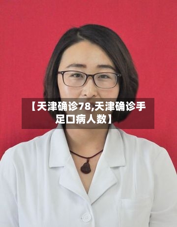 【天津确诊78,天津确诊手足口病人数】