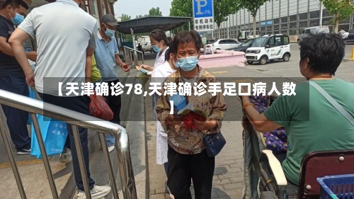 【天津确诊78,天津确诊手足口病人数】-第3张图片