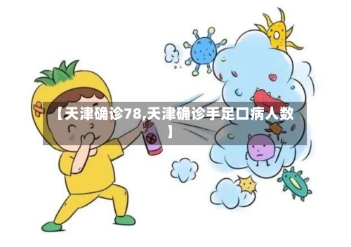 【天津确诊78,天津确诊手足口病人数】-第2张图片