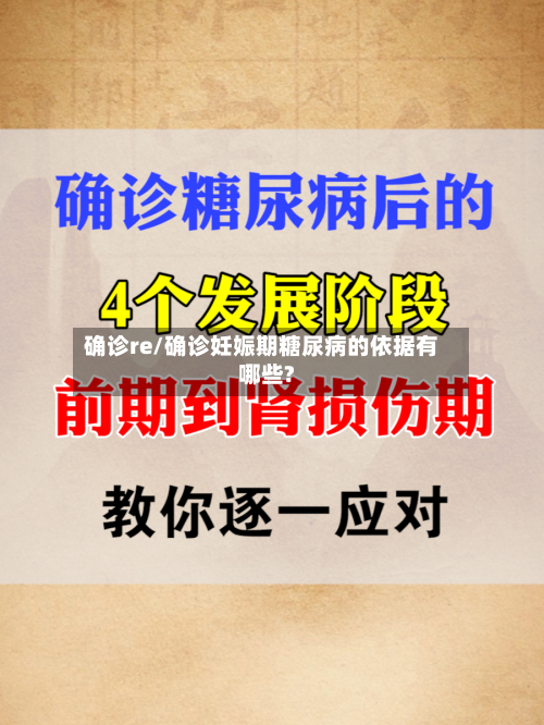 确诊re/确诊妊娠期糖尿病的依据有哪些?-第3张图片