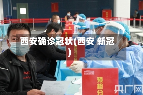 西安确诊冠状(西安 新冠)-第2张图片