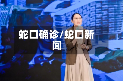 蛇口确诊/蛇口新闻