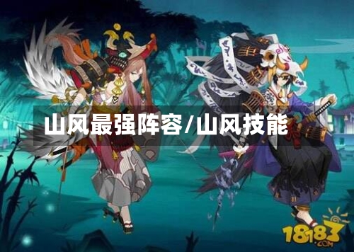 山风最强阵容/山风技能