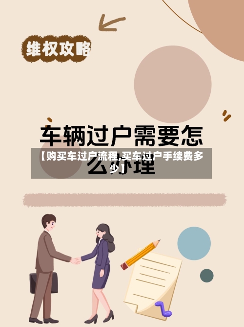 【购买车过户流程,买车过户手续费多少】