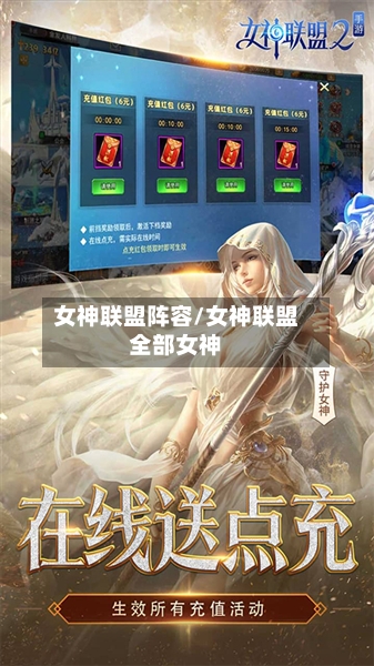 女神联盟阵容/女神联盟全部女神