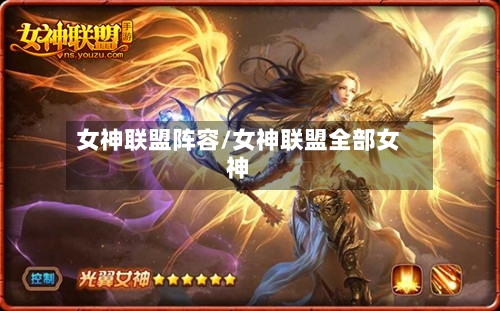女神联盟阵容/女神联盟全部女神-第2张图片