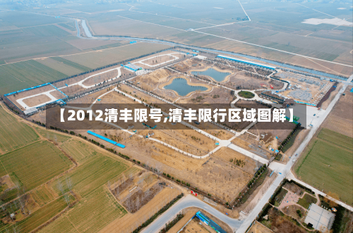 【2012清丰限号,清丰限行区域图解】-第2张图片